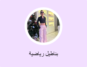 بناطيل رياضية