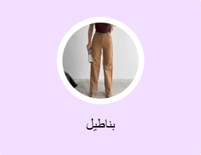 بناطيل