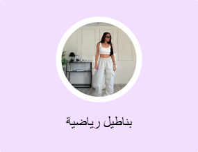 بناطيل رياضية