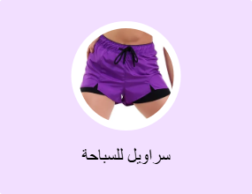 سراويل للسباحة
