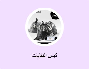 كيس النفايات