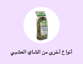 أنواع أخرى من الشاي العشبي