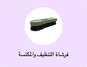 فرشاة التنظيف والمكنسة