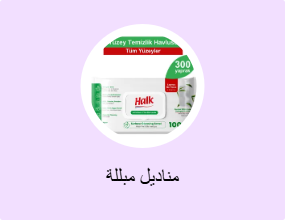 مناديل مبللة