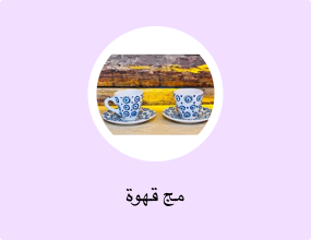 مج قهوة
