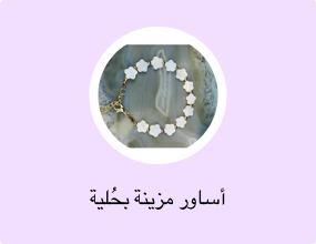 أساور مزينة بحُلية