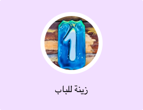 زينة للباب