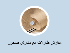 مفارش طاولات مع مفارش صحون