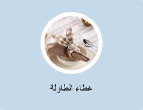 غطاء الطاولة
