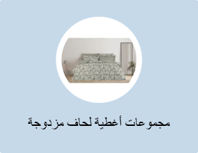 مجموعات أغطية لحاف مزدوجة