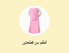 أطقم من قطعتين
