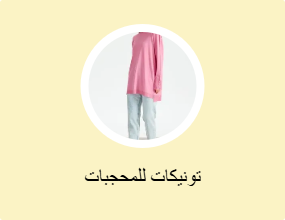 تونيكات للمحجبات