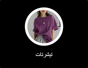 تيشرتات