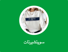 سويتشيرتات
