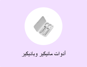 أدوات مانيكير وباديكير