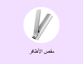 مقص الأظافر