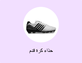 حذاء كرة قدم