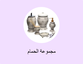 مجموعة الحمام