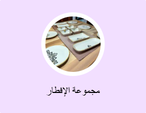 مجموعة الإفطار