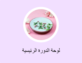 لوحة الدورة الرئيسية