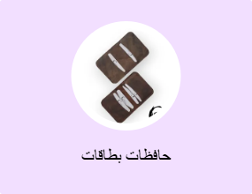 حافظات بطاقات