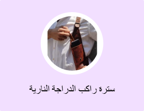 سترة راكب الدراجة النارية