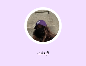قبعات