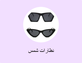 نظارات شمس