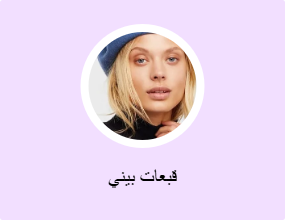 قبعات بيني