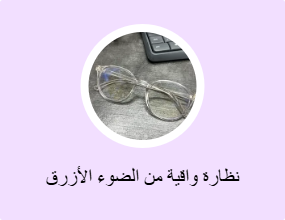 نظارة واقية من الضوء الأزرق