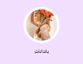 باندانات