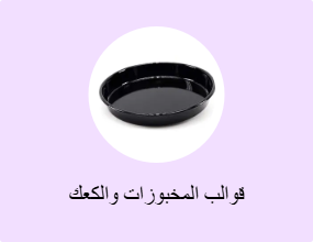 قوالب المخبوزات والكعك