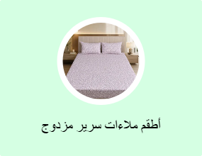 أطقم ملاءات سرير مزدوج