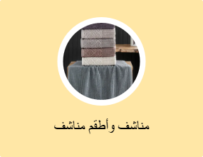 مناشف