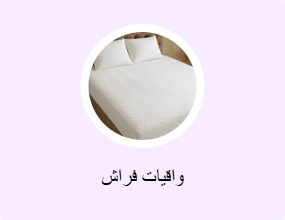 واقيات للفراش