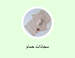 سجادات حمام