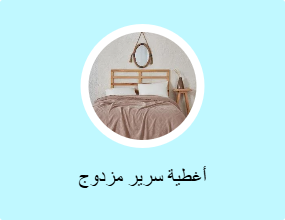 أغطية سرير مزدوج