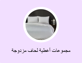 مجموعات أغطية لحاف مزدوجة