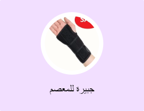جبيرة للمعصم