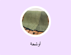 أوشحة