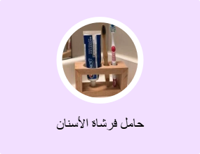 حامل فرشاة الأسنان