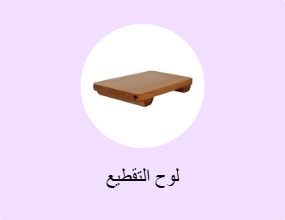لوح التقطيع