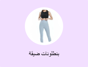 بنطلونات ضيقة