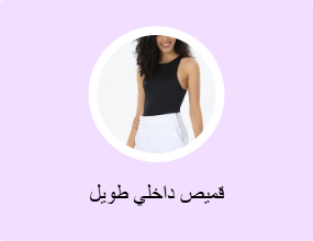 قميص داخلي طويل