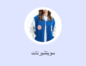 سويتشيرتات