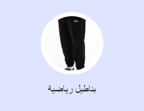 بناطيل رياضية