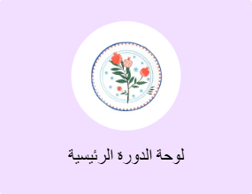 لوحة الدورة الرئيسية