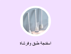 اسفنجة طبق وفرشاة