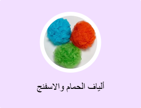 ألياف الحمام والاسفنج