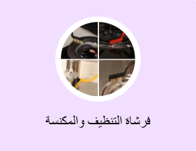 فرشاة التنظيف والمكنسة